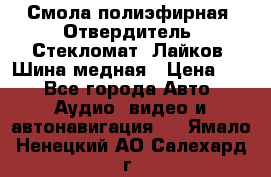 Смола полиэфирная, Отвердитель, Стекломат, Лайков, Шина медная › Цена ­ 1 - Все города Авто » Аудио, видео и автонавигация   . Ямало-Ненецкий АО,Салехард г.